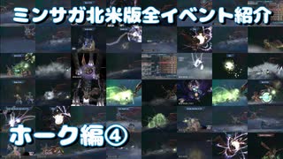 ミンサガ北米版全イベント紹介 Part4 ホーク編4