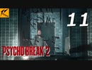 サイコブレイク2 #11【実況】