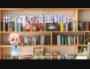 【第七回ひじき祭】ボイロで漫画紹介。そら【VOICEROID】