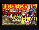 【モンスト】アゲインガチャはやはり神ガチャだった！