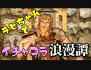 【スカイリム】ツンデレ美少女ラビちゃんとイチャコラ冒険浪漫譚 Part42 デイドラクエスト「囁きの扉(メファーラ)」 【Skyrim】