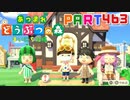 【まいにち投稿】あつまれ どうぶつの森 Part463／80-5【あつ森】