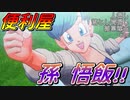 【実況】『僕、頑張ります！』 便利屋 孫悟飯 爆誕！！！ ＃10 後編【ドラゴンボールZ KAKAROT】