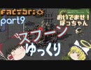 スプーンゆっくり 【Factorio 実況 100%実績解除】Part９ ロボット力