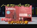 ノーモアヒーローズ３　指定試合　レオパルドン戦　＃１２　【No More Heroes 3】
