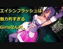 【MMDウマ娘】エイシンフラッシュは魅力的すぎるGirlsなんだ。