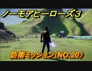 ノーモアヒーローズ３　防衛ミッション（NO.２０）　＃１３【No More Heroes 3】