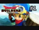 D3-1：絶対に使命を聞きたくないマン【ドラゴンクエストビルダーズ】【女性ゲーム実況】