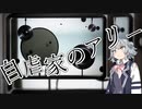 【小春六花】自虐家のアリー / amazarashi【SynthVカバー】