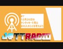 J@TTRADIO#7～12月26日のケンタッキーで見たあの人のことを考えよう～