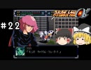 【スパロボα女性キャラ縛り】ハマーン様の撃破を狙う！俗物まんじゅう達　#22