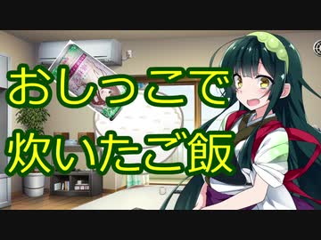 東北きりたんのクソガキッチン「おしっこで炊いたご飯」 【第七回ひじき祭】