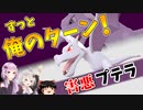 【ポケモン剣盾】きずゆかポケモン#25 害悪プテラ【VOICEROID実況】