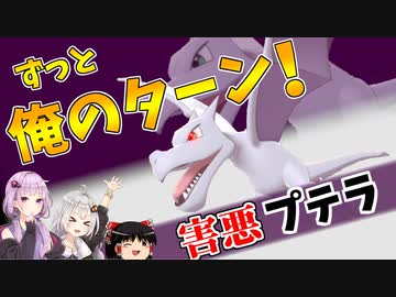 【ポケモン剣盾】きずゆかポケモン#25 害悪プテラ【VOICEROID実況】