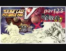 スーパーロボット大戦V、改造ステータス強化縛りの旅part23【voiceroid解説】