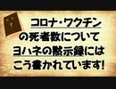 【聖書預言】 ワクチンによって世界の死者数はどの位になるのか？ このままでは日本はそれより多そうですが。。。