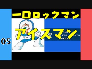 #5 一口ロックマン【VOICEROID実況】
