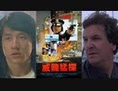 プロテクター -吹替TV版- 威龍猛探 The Protector (1985)