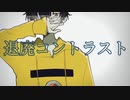 退廃コントラスト / 笹原 feat.VY1
