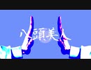 八頭美人／音街ウナ
