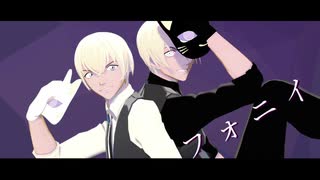 【MMDコナン】フォニイ