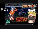 【スパロボα女性キャラ縛り】ついに第3の力を開放。クスハ無双は崩れない！#23