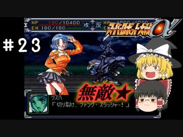 【スパロボα女性キャラ縛り】ついに第3の力を開放。クスハ無双は崩れない！#23