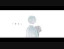 空白 - ヲルヲル | 歌いました by ろ灯