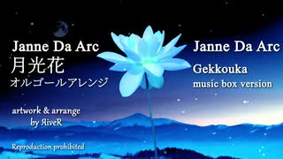 【Janne Da Arc】月光花 ～オルゴールフルアレンジ～【ACE Fantasy】