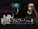 【VOICEROID実況】きりたんが溶鉄のマルフーシャやるだけ:前編