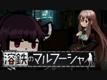 【VOICEROID実況】きりたんが溶鉄のマルフーシャやるだけ:前編