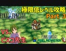 大先生との邂逅【FF1 低レベル攻略 #03】