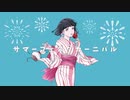 サマーフェスタカーニバル / Quarise feat.初音ミク