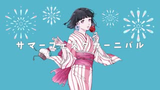 サマーフェスタカーニバル / Quarise feat.初音ミク