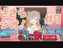 【CeVIOラジオ】ささらジオ！＃7【第７回ひじき祭】