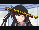 【第七回ひじき祭】姉にプリンを食べられたミリアル