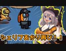 【Among Us】「シェリフあかり再び！！」あかりのGABAng us！#9【VOICEROID実況プレイ】