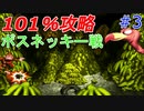 101％完全攻略！不朽の名作スーパードンキーコングを実況プレイ #3