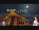 【minecraft】セイカっちクラフトPart.12