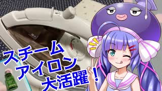 アイロンにアロマを混ぜれば最強じゃない？【音街ウナ】