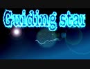 【初音ミク】Guiding star【オリジナル】