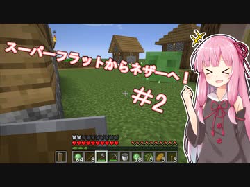 【Minecraft】スーパーフラットからネザーに行くMinecraft ＃2 【VOICEROID実況】