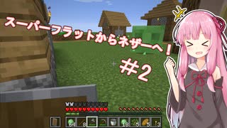 【Minecraft】スーパーフラットからネザーに行くMinecraft ＃2 【VOICEROID実況】