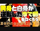 黄身と白身が逆転したゆで卵を作ろう！【夏休みの自由研究日記】#28 #Shorts