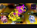 【VOICEROID実況】茜ちゃんが万年B帯からS+を目指す　その３【スプラトゥーン２】