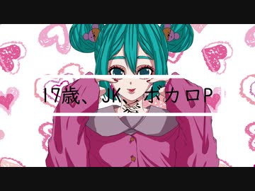 17歳、JK、ボカロP/初音ミク