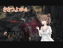 【DARK SOULS3】ささらが死ぬほど強くなる#4【cevio実況】