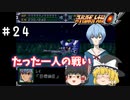 【スパロボα女性キャラ縛り】さすが綾波だぜ！。クリティカルに愛されるレイ閣下。#24