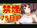 禁煙をして東北きりたんに褒めてもらう.漆拾伍日目【voiceroid劇場】