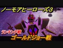 ノーモアヒーローズ３　ランキング戦　ゴールドジョー戦　＃１４【No More Heroes 3】